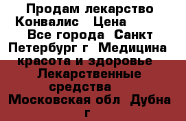 Продам лекарство Конвалис › Цена ­ 300 - Все города, Санкт-Петербург г. Медицина, красота и здоровье » Лекарственные средства   . Московская обл.,Дубна г.